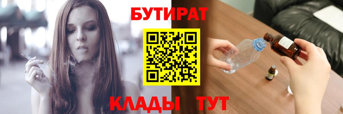 БУТИРАТ BDO 33%  Вход с VPN  Лабинск 