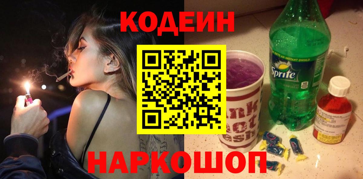 Лабинск  Кодеиновый сироп Lean Purple Drank  Вход с VPN 
